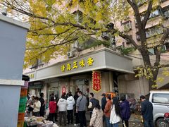 -正味斋锅巴菜(西北角店)