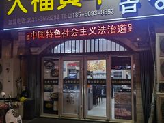 -大福黄牛料理·韩式烤肉·黄牛肥肠·酱蟹