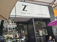 -自在 Z·COFFEE