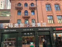 门面-马迭尔西餐厅(中央大街店)
