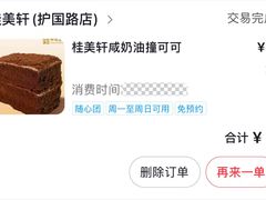 -桂美轩传承店(护国路店)