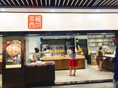 门面-幸福西饼面包茶饮(车公庙店)