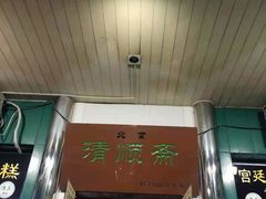 门面-牛街清顺斋小吃(牛街东里小区一区店)