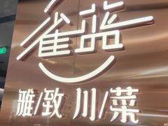 -雀蓝川菜(滨湖万象汇店)