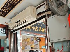 -同利肉燕老铺(澳门路店)