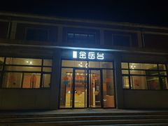 -金岳台私汤温泉度假山庄·创意餐厅(昌平十三陵店)
