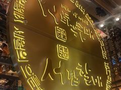 -西塔老太太泥炉烤肉(武汉摩尔城店)