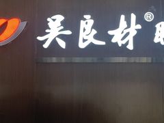 -吴良材眼镜(北中路店)