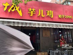 -绝城芋儿鸡(龙王庙街总店)