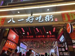 门面-八一路好吃街(雨田商务大厦店)