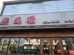 门面-熙盛源(苏苑街店)