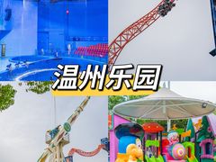 -温州乐园