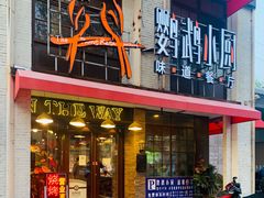 门面-鹦鹉小厨味道餐厅(山大南路店)