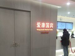 -爱康国宾体检中心(北京航天桥光耀东方分院)