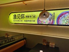 -鱼见你烤鱼•本地烧烤(1818店)