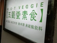 -五观堂素食(新华路店)