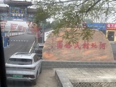 -河北村民俗体验园