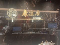 -康逸居·始于2002(海安店)