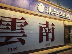 -滇牛云南火锅(桂林路店)