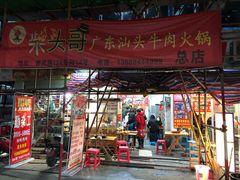 门面-柴头哥·牛肉火锅(爱民路店)
