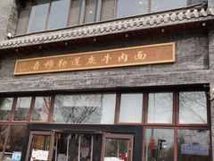 门面-吾穆勒蓬灰牛肉面·清真(北滨河中路店)