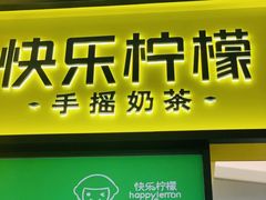 -快乐柠檬happylemon(日月光店)
