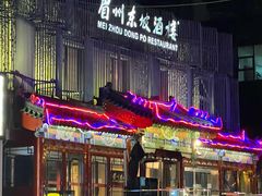 -眉州东坡(春秀路店)