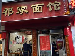 门面-祁家面馆(大香炉店)