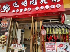 门面-樊阿姨•肉夹馍•手工面(嘉禾望岗店)