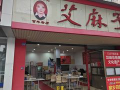 -艾麻子奶汤面(文庙街店)