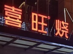 -郑喜旺烧烤(郑州总店)