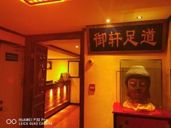 -御轩足道·SPA·养生·保健(瑞金北路店)