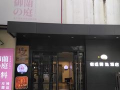 -月湖萃·思(思南公馆)