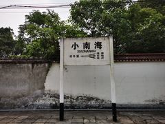 -小南海站