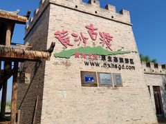 -黄沙古渡原生态旅游区