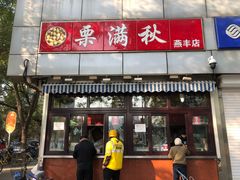 门面-栗满秋(燕丰西坝河店)