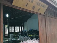 门面-文魁斋