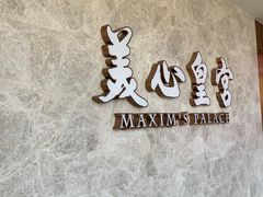 -美心皇宫(屯门大会堂店)