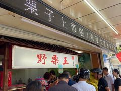 -阿男野栗王(金门路店)