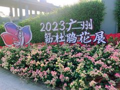 -广州市白云山风景名胜区