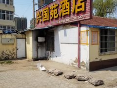 门面-兴国苑酒店