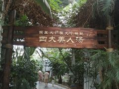 -龙达温泉生态城