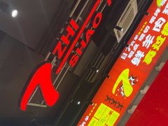 -古彭7只羊·徐州烧烤(旗舰店)