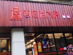 -西区老大房(愚园路店)