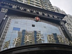 -大连美天医疗美容医院