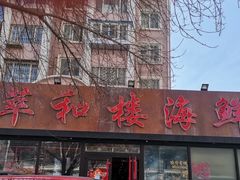 门面-萃和楼海鲜酒店(汉口路店)