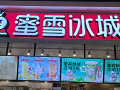 -蜜雪冰城(领展店)