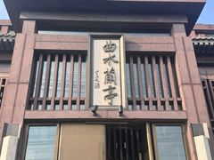 -曲水兰亭(北京四惠店)