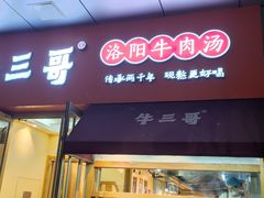 门面-牛三哥洛阳牛肉汤(生态城店)