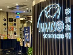 -珍宝海鲜JUMBO Seafood(尚嘉店)